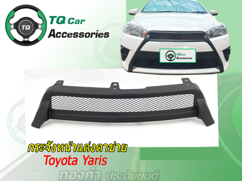 กระจังหน้าTOYOTA YARIS ปี2014-2017 สีดำด้าน