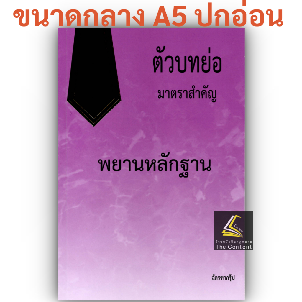 (ห่อปก) ตัวบทย่อ มาตราสำคัญ พยานหลักฐาน / ขนาด A5 ขนาดกลาง ปกอ่อน / ฉัตรฑากรุ๊ป