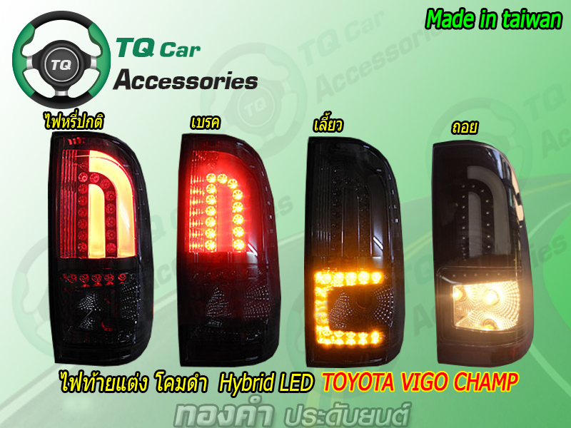 ไฟท้ายแต่งToyota Vigo champ ไฟท้ายLED งานTaiwan