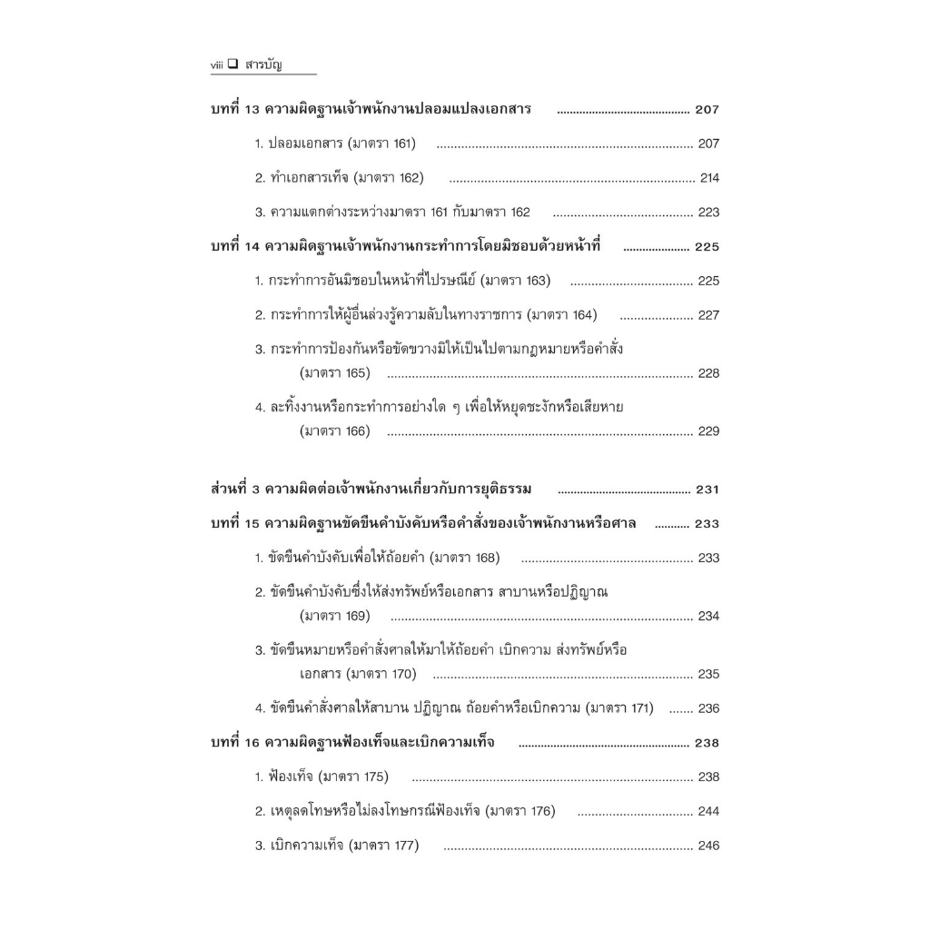 (ตำหนิ)คำอธิบายกฎหมายอาญาว่าด้วยความผิดเกี่ยวกับเจ้าพนักงาน /โดย มาโนช สุขสังข์/ปีที่พิมพ์ : กรกฎาคม 2566 (ครั้งที่ 1)