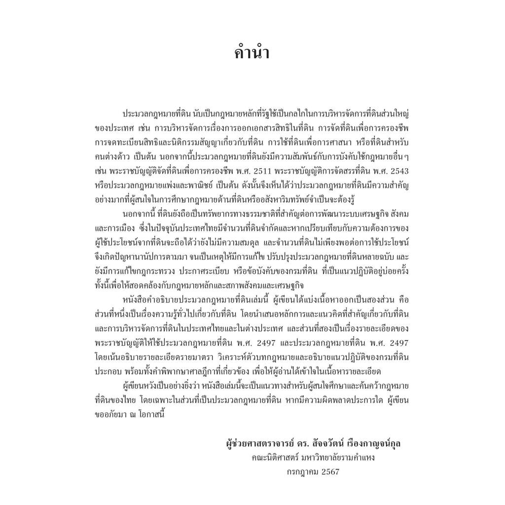 คำอธิบาย ประมวลกฎหมายที่ดิน (The Land Code)/โดย : ผศ.ดร.สัจจวัตน์ เรืองกาญจน์กุล/ปีที่พิมพ์ : กรกฎาคม 2567 (ครั้งที่ 1)