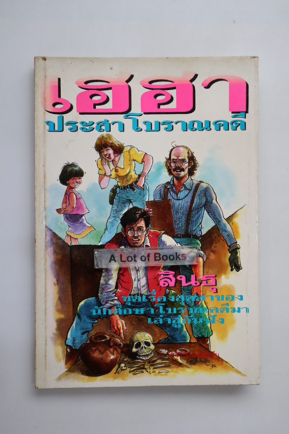เฮฮาประสาโบราณคดี