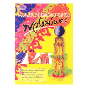 หนังสือ ศิลปะการตัดแต่งพวงมโหตร สำนักพิมพ์ เศรษฐศิลป์