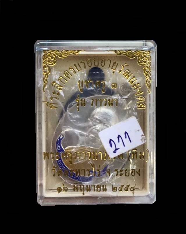 เหรียญห่วงเชื่อม (ย้อนยุค) รุ่นภาวนา หลวงปู่ทิม วัดละหารไร จัดสร้างปี ๒๕๕๘ เนื้อเงิน ลงยาสีน้ำเงินจีวรเหลือง หมายเลข ๒๑๑