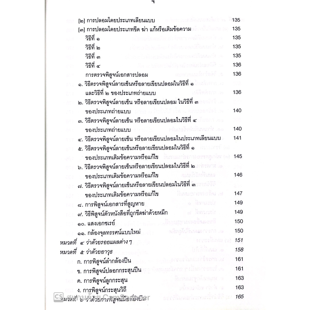 (ตำหนิ มุมบุบ)หนังสือ วิชาข้อเท็จจริง โดย : ร้อยเอก หลวงสัตถยุทธชำนาญ (เปลี่ยน ลีละศร) ทนายความ ปีที่พิมพ์ : 2565