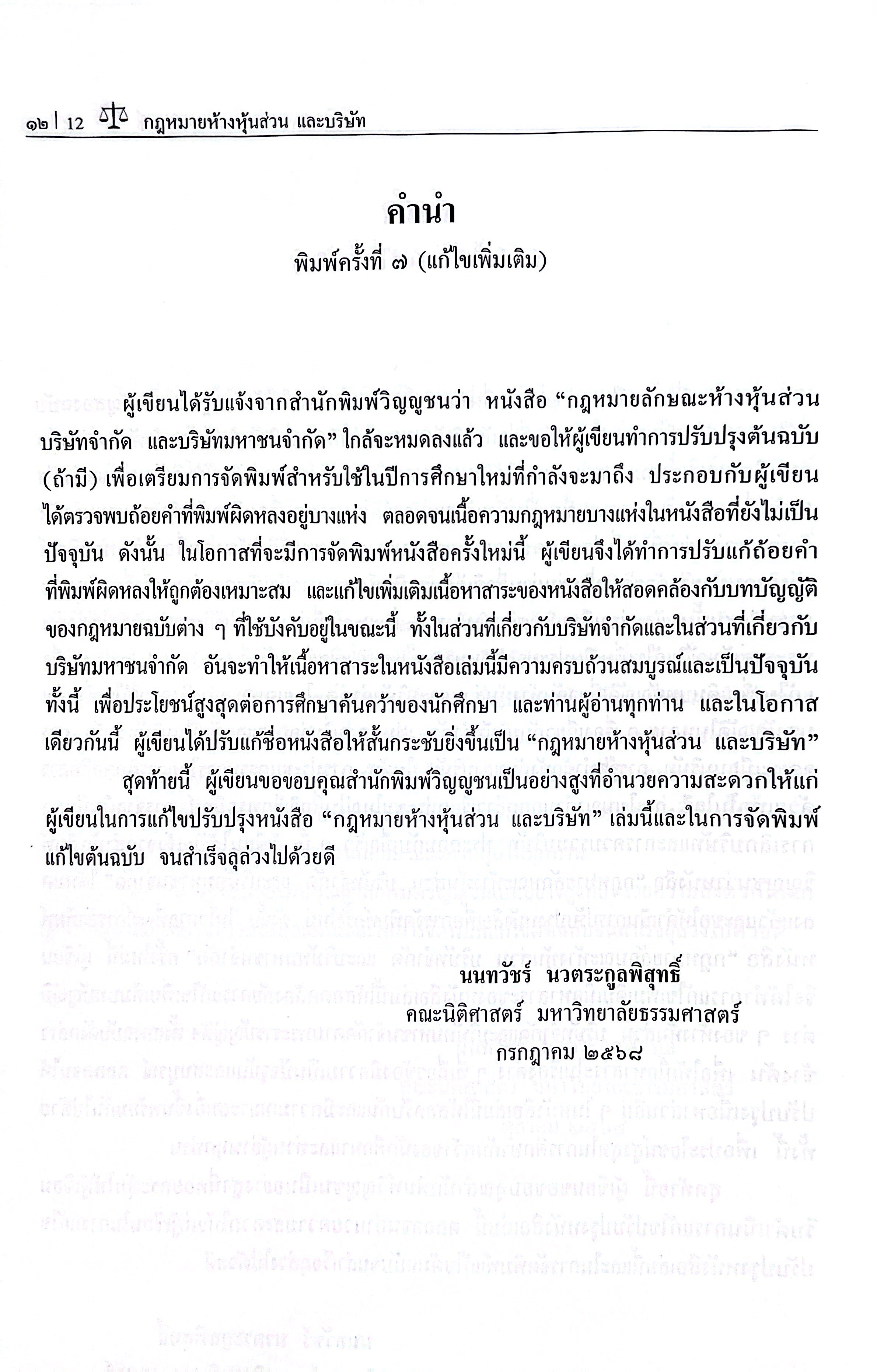(ห่อปก) กฎหมายลักษณะ ห้างหุ้นส่วน บริษัทจำกัด และ บริษัทมหาชนจำกัด / โดย ศ.ดร.นนทวัชร์ นวตระกูลพิสุทธิ์