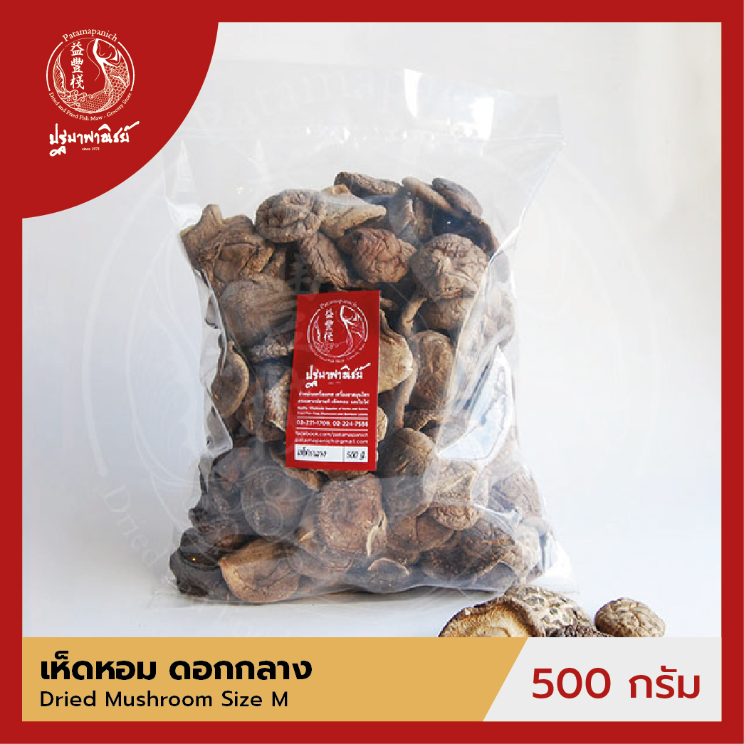 เห็ดหอม / เห็ดหอมจีน ดอกกลาง ปฐมาพาณิชย์ 500 กรัม เห็ดหอมแห้ง สำหรับประกอบอาหาร