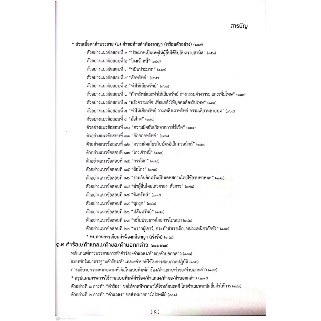 คู่มือสอบ ตั๋วทนาย (ฉบับเรียนรู้ด้วยตนเอง) ธีระศักดิ์ สุโชตินันท์ ปีที่พิมพ์ : 2564 (ครั้งที่ 2)