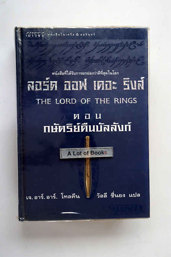 ลอร์ด ออฟ เดอะ ริงส์ ตอน กษัตริย์คืนบัลลังก์