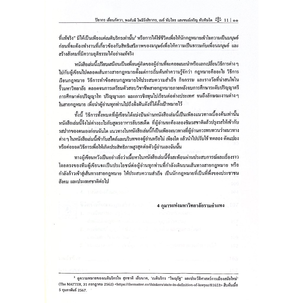 (ห่อปก) ลายแทงนักศึกษากฎหมาย คู่มือการเรียนกฎหมายแบบครอบจักรวาลที่น่าจะรู้ตั้งแต่ปี1 / ปิยากร