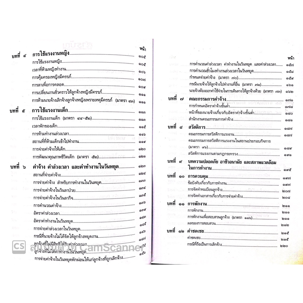 คำอธิบายกฎหมายคุ้มครองแรงงาน / โดย : ผศ.ดร.วิชัย โถสุวรรณจินดา / ปีที่พิมพ์ : ตุลาคม 2565 (ครั้งที่ 2)