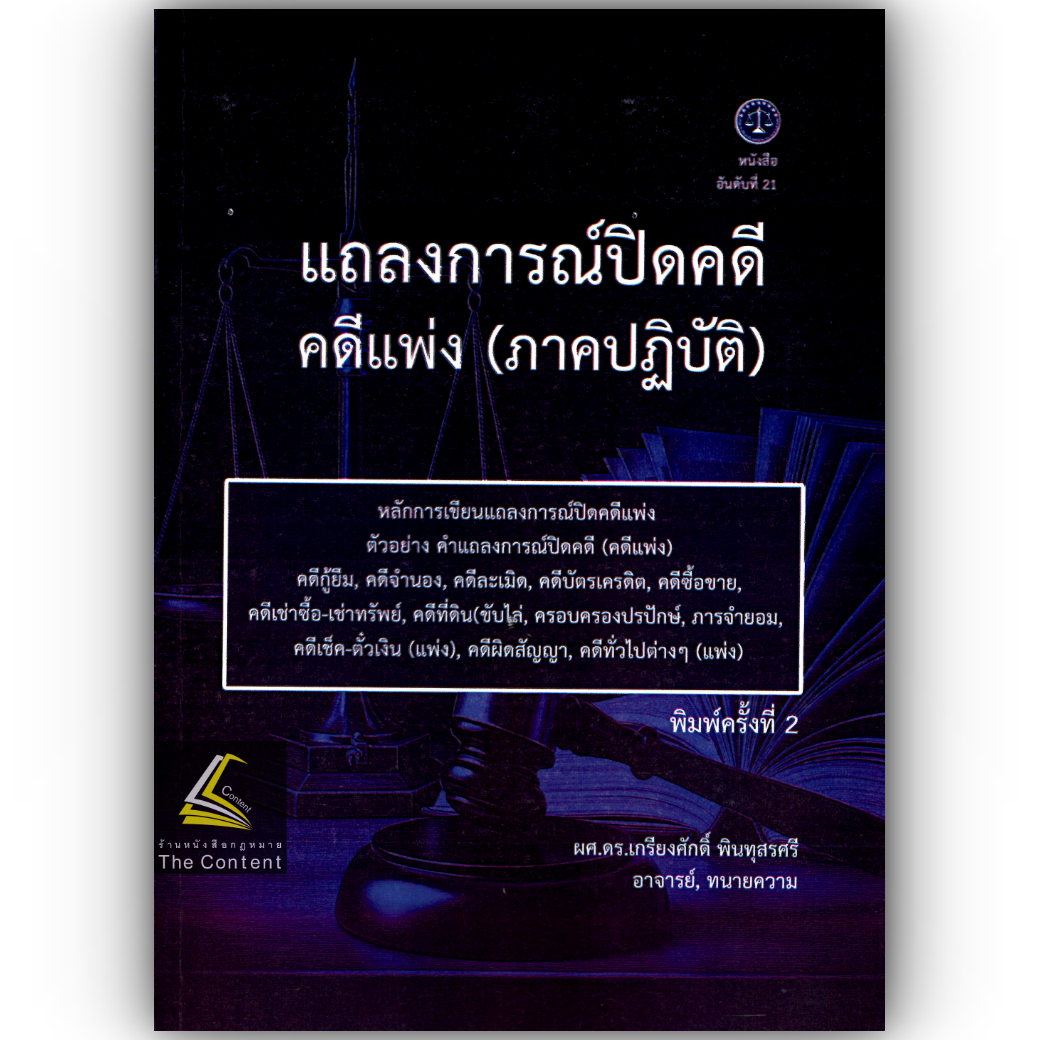 แถลงการณ์ปิดคดี คดีแพ่ง (ภาคปฏิบัติ) /โดย : ผศ.ดร.เกรียงศักดิ์ พินทุสรศรี