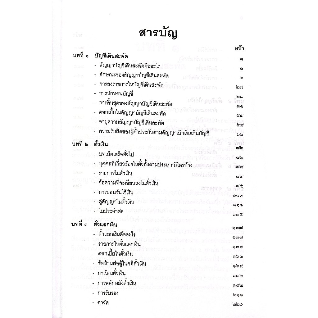 (ห่อปก) คำอธิบาย ตั๋วเงิน บัญชีเดินสะพัด (ประทีป เฉลิมภัทรกุล)