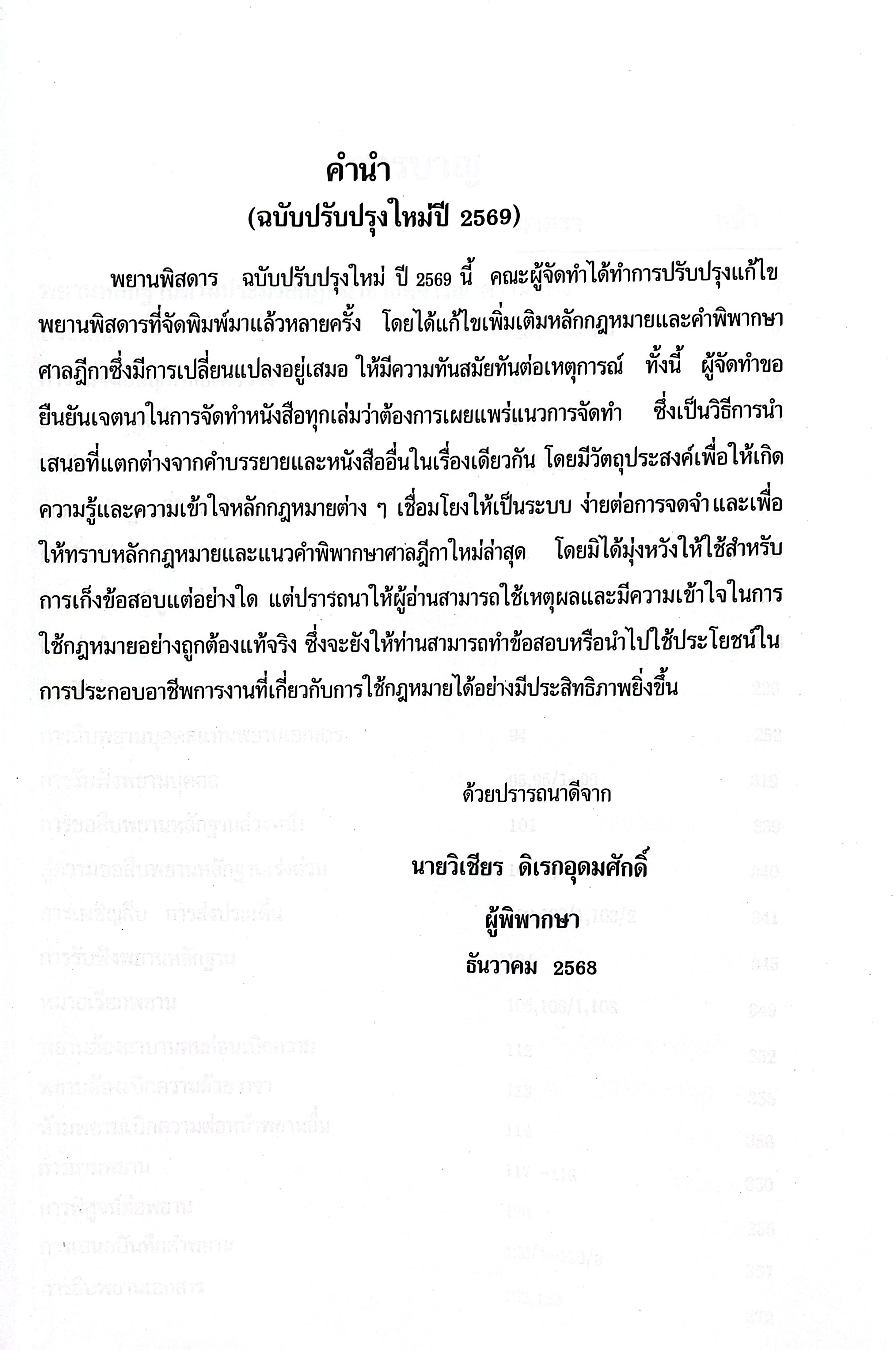 (ห่อปก) พยานพิสดาร จูริส (ฉบับปรับปรุงใหม่ ปี 2569) วิเชียร ดิเรกอุดมศักดิ์ Juris