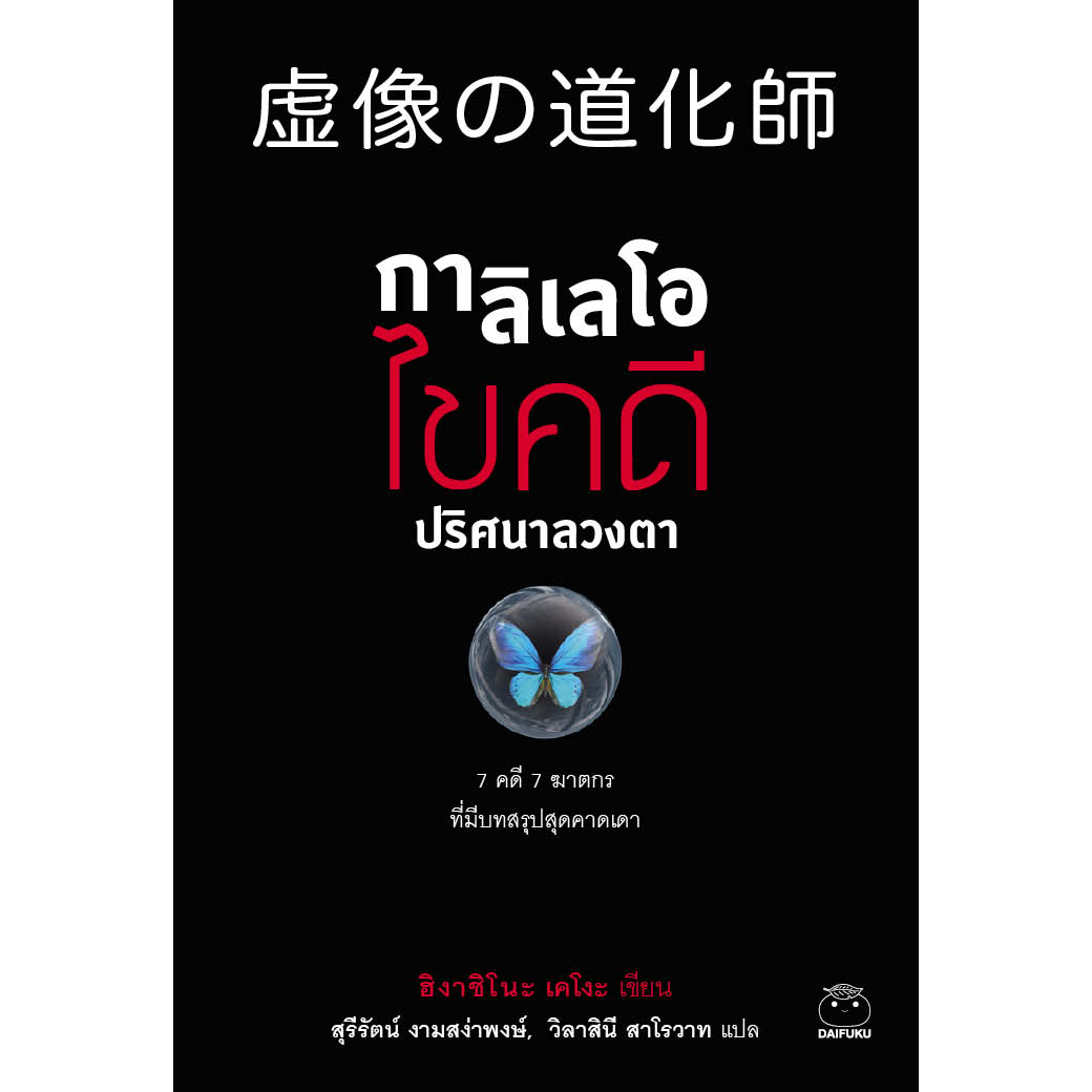 หนังสือ กาลิเลโอ ไขคดี ปริศนาลวงตา ผู้เขียน ฮิงาชิโนะ เคโงะ สำนักพิมพ์ ไดฟุกุ