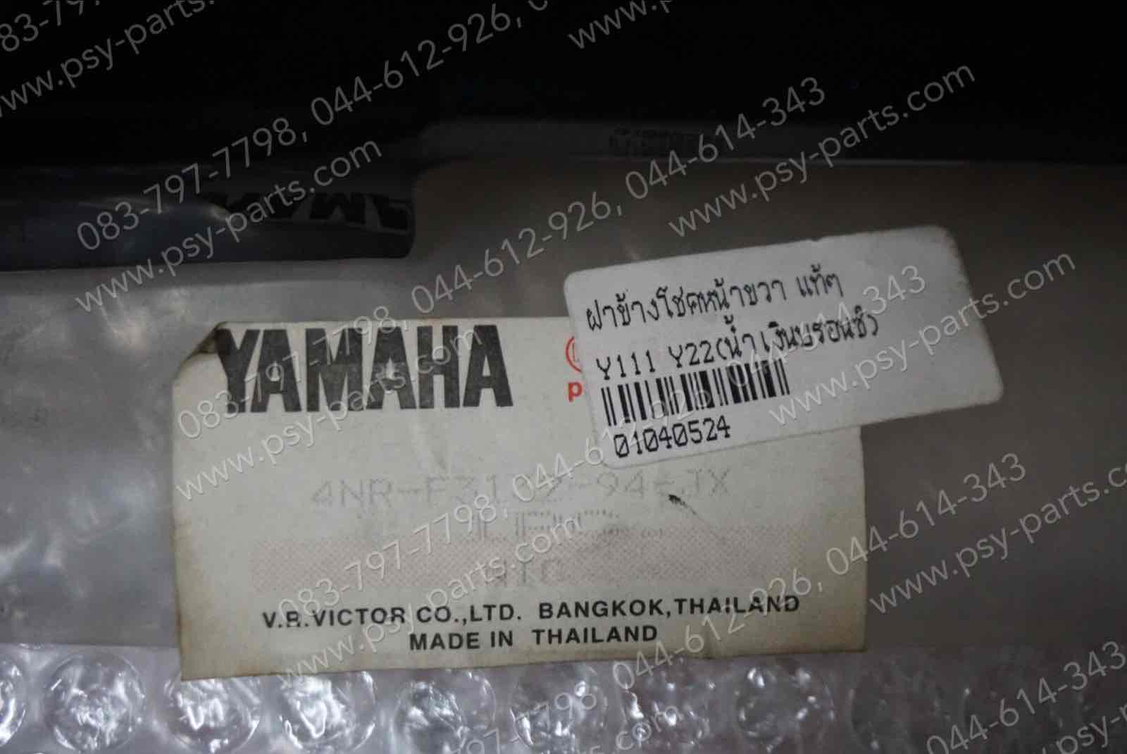 ฝาข้างโช้คหน้าขวา Y 111 แท้ๆ สีน้ำเงินบรอนซ์ (Y22) 4NR-F3132-00-JX, 4NR-F3232-94-JX