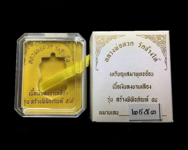 เหรียญเสมาหลวงพ่อทวด วัดช้างไห้ รุ่นสร้างพิพิธภัณฑ์ ๕๘ เนื้อเงินลงยาสีเหลือง หมายเลข ๒๙๕๓ พร้อมกล่องเดิม