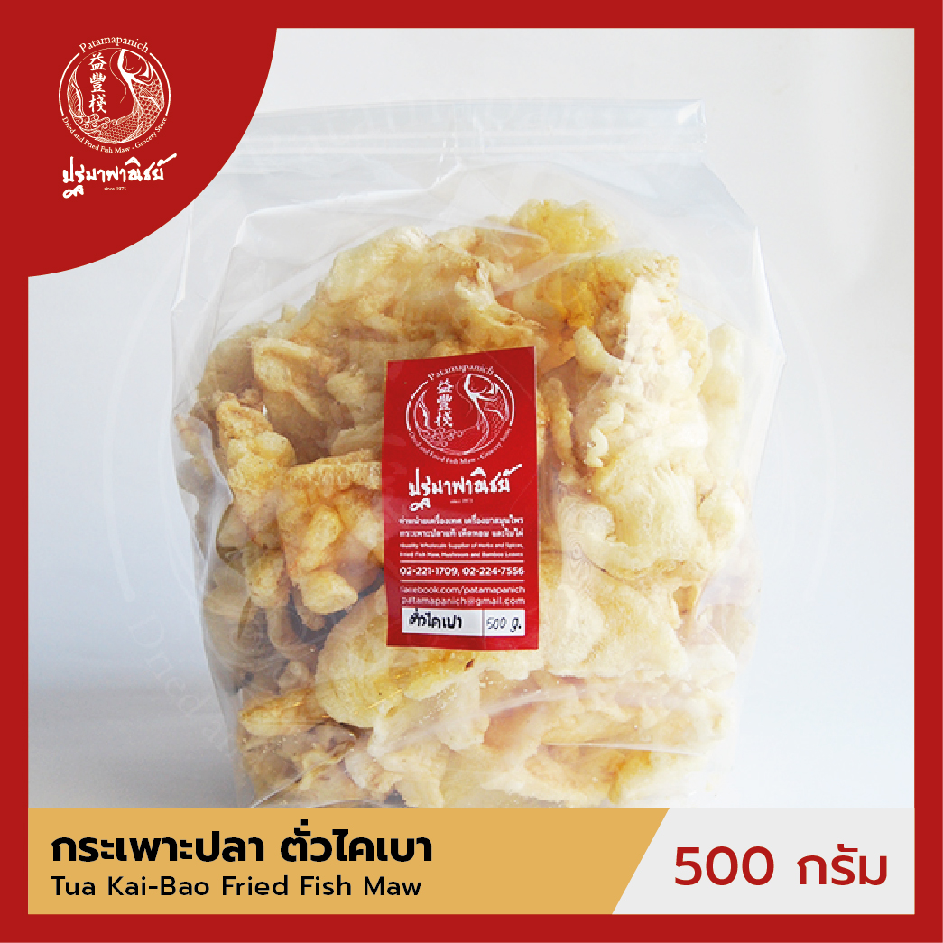 กระเพาะปลาตั่วไคเบา ปฐมาพาณิชย์ 500 กรัม กระเพาะปลาทอด / กระเพาะปลาแห้ง คุณภาพดี สำหรับทำเมนูกระเพาะปลาน้ำแดง
