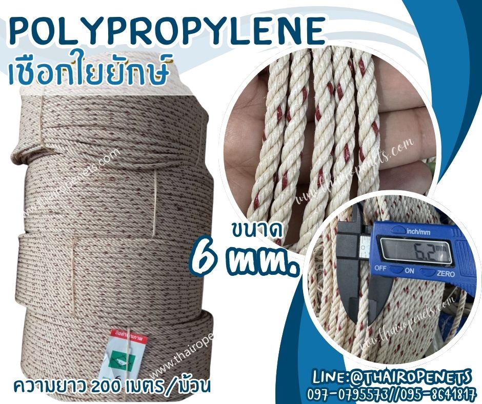 เชือกมัดสินค้า เชือกใยยักษ์ ขนาด 6 มิล เส้นใยเหนียว ไม่ขาดง่าย ไม่หลุดลุ่ย ทนแรงเสียดสี ทนแดดทนฝน ใช้งานได้ดี พร้อมส่ง