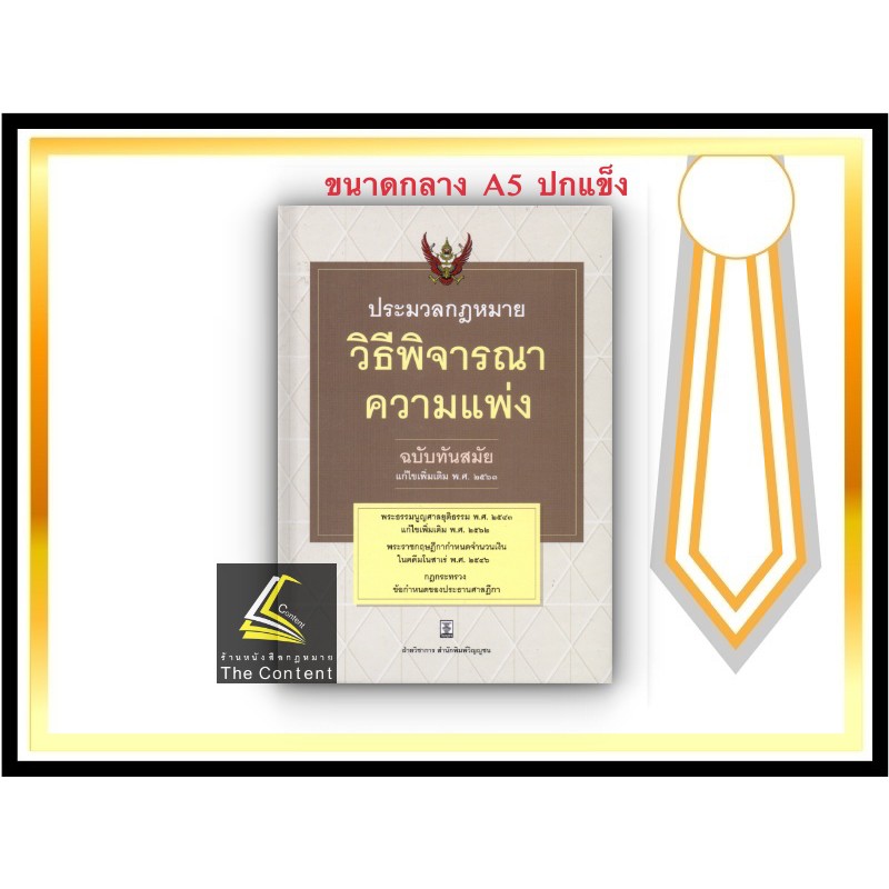 ประมวลกฎหมาย วิธีพิจารณาความแพ่ง ฉบับทันสมัย แก้ไขเพิ่มเติม 2563 (ปกแข็ง ขนาดกลาง กระดาษขาว) (วิญญูชน)