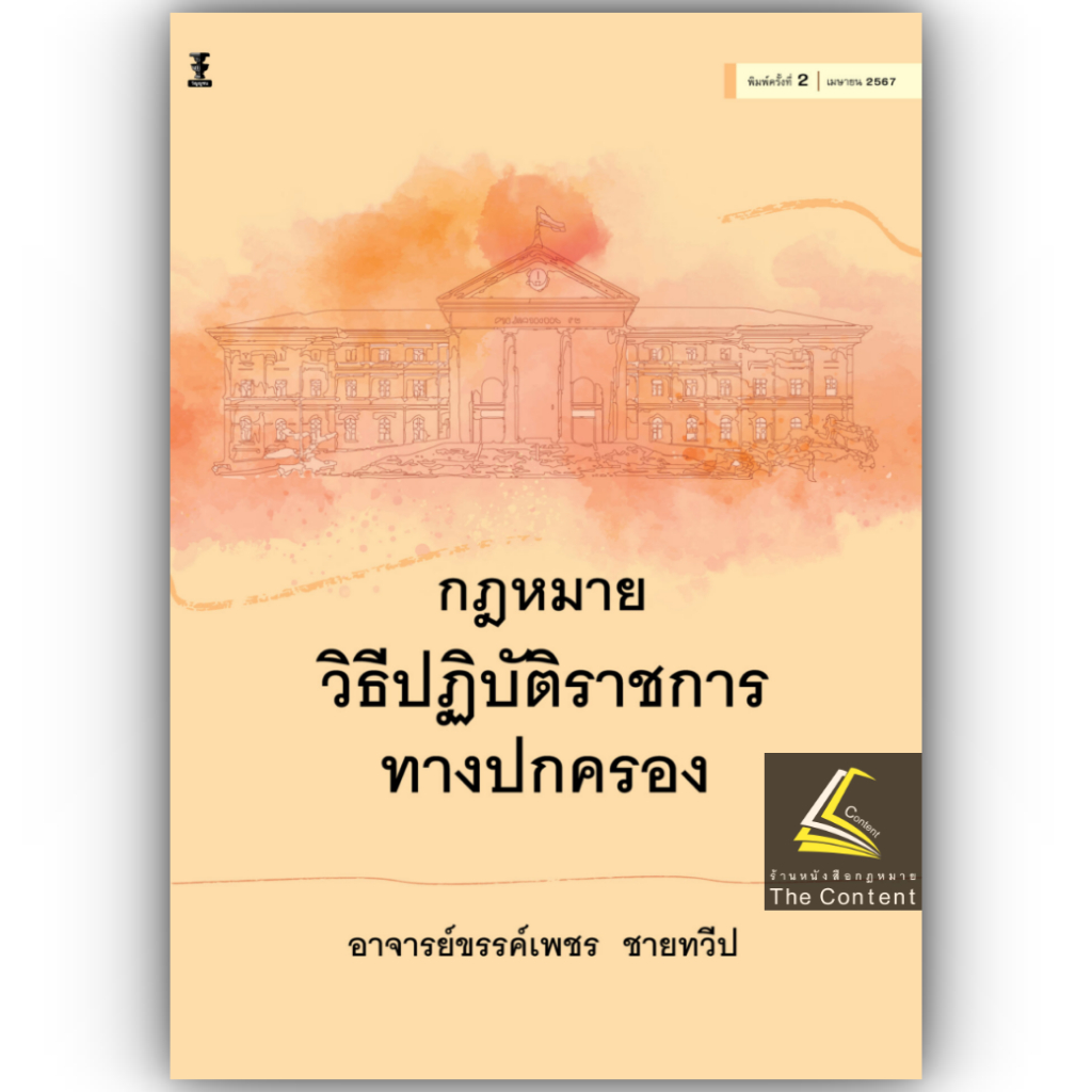 กฎหมายวิธีปฏิบัติราชการทางปกครอง / โดย : อ.ขรรค์เพชร ชายทวีป / ปีที่พิมพ์ : มีนาคม 2567 (ครั้งที่ 2)