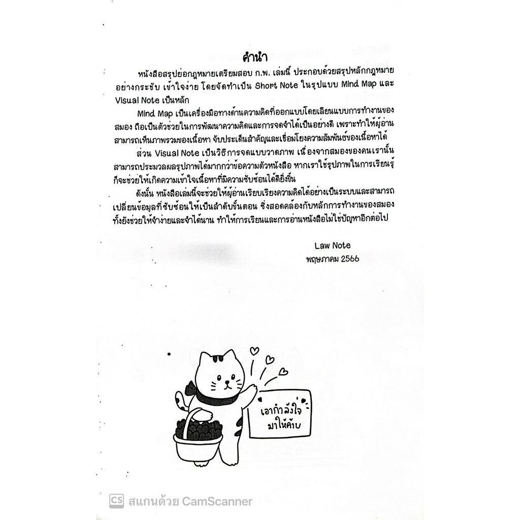 L11สรุปย่อกฎหมาย เตรียมสอบ ก.พ. โดย : Law Note อรนาถ แก้วคุณ /พิมพ์ : พฤษภาคม 2566 (ครั้งที่ 1)