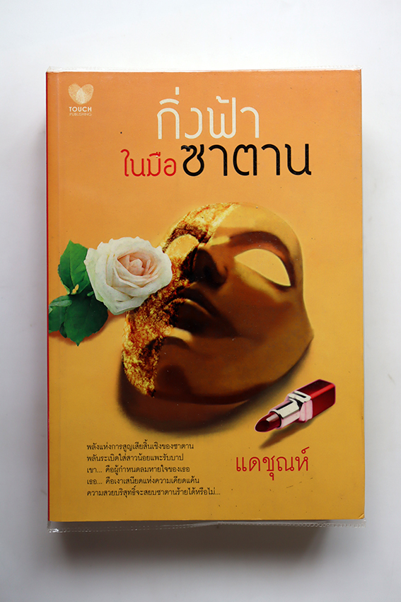 กิ่งฟ้าในมือซาตาน