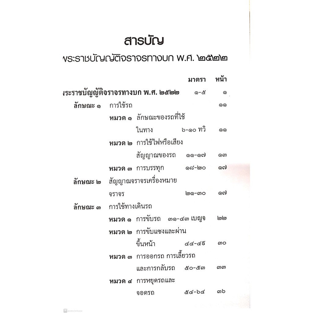 คู่มือใช้รถ ใช้ถนน ฉบับ รู้ทันคดีจราจร (คณะวิชาการ The Justice Group)