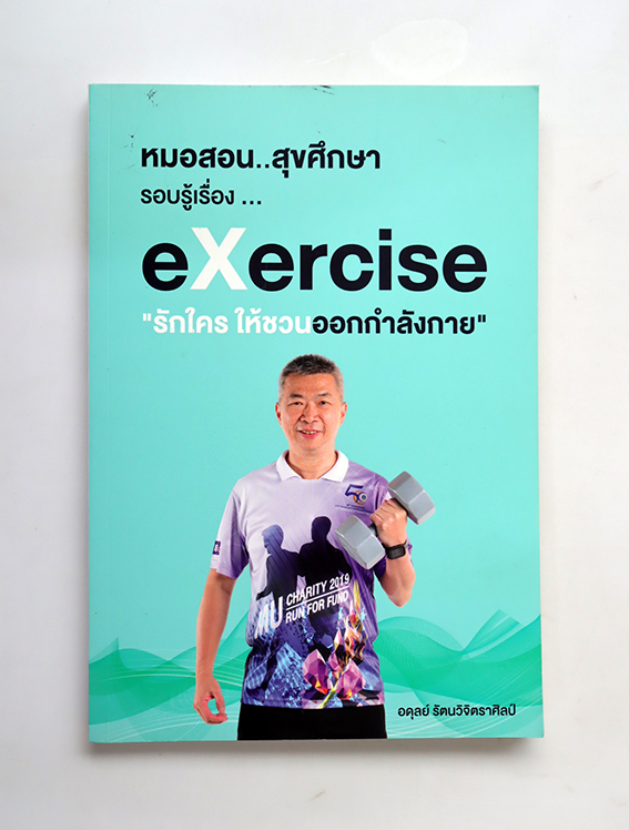 Exercise รักใครให้ชวนออกกำลังกาย
