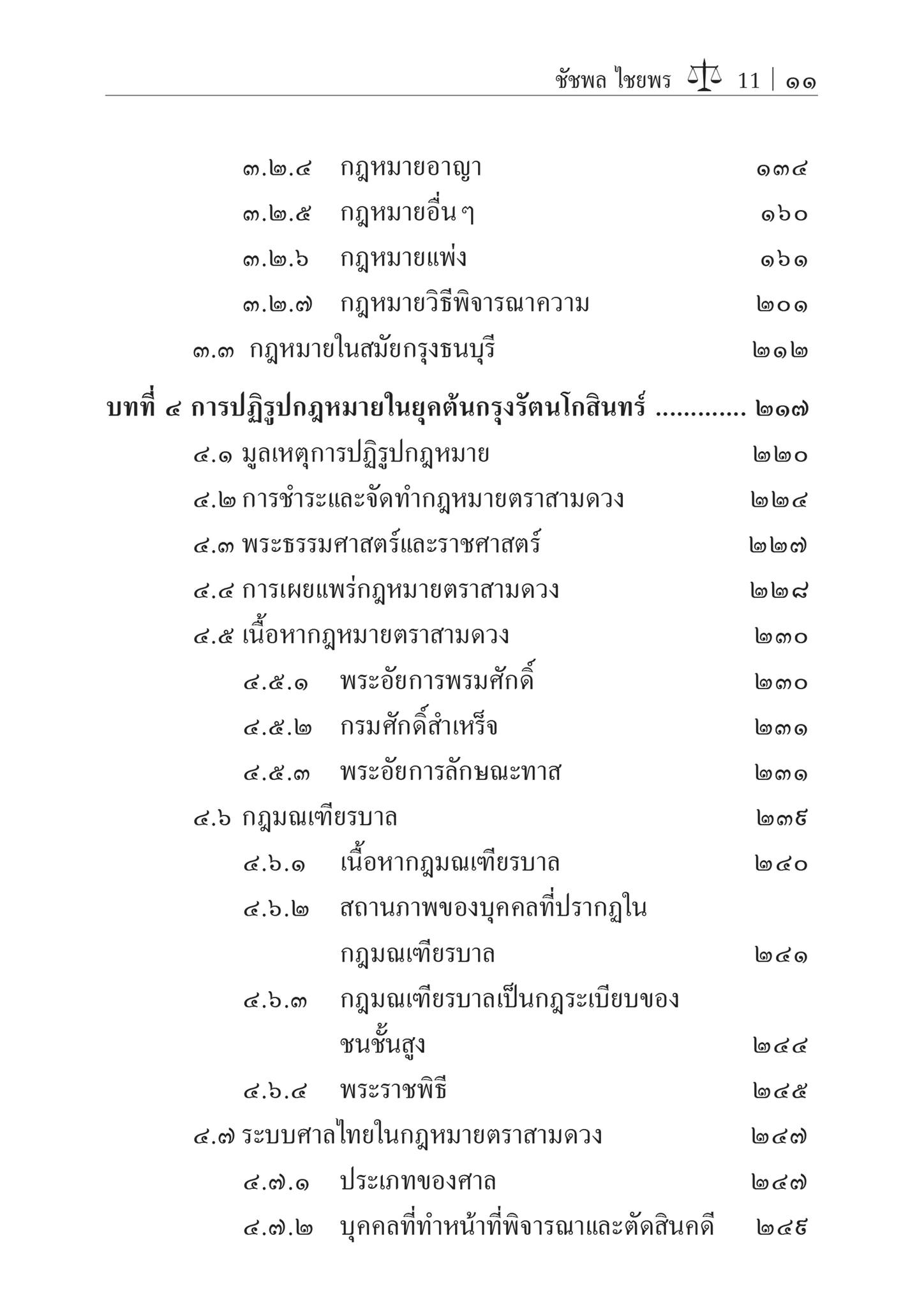 ประวัติศาสตร์กฎหมายไทย ภาคก่อนปฏิรูป (รศ.ดร.ชัชพล ไชยพร)ปีที่พิมพ์ : สิงหาคม 2567 (ครั้งที่ 5)
