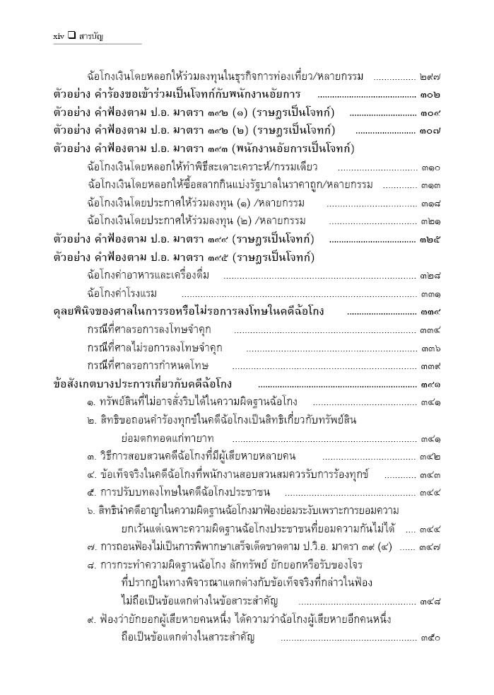 (ตำหนิ)คู่มือ การฟ้องร้อง แนวทางการนำสืบและต่อสู้คดีฉ้อโกง (ดร.จิตฤดี วีระเวสส์) ปีที่พิมพ์ : กรกฎาคม 2567 (ครั้งที่ 6)