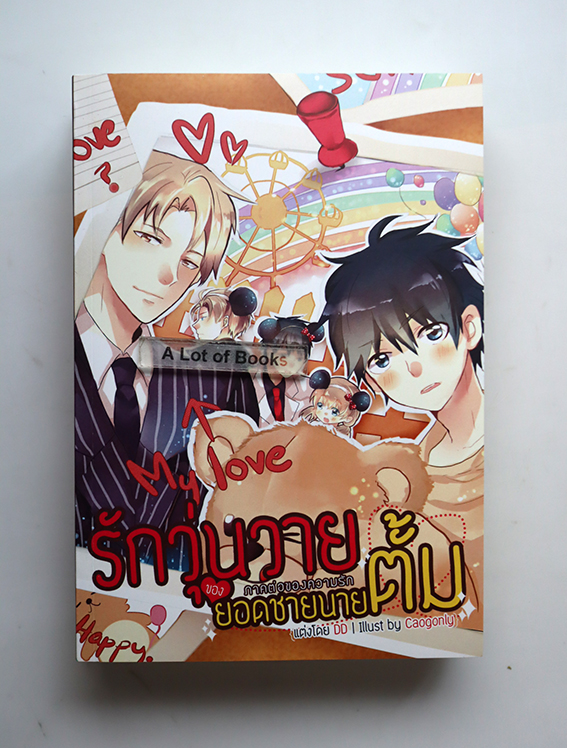 รักวุ่นวายของยอดชายนายตั้ม