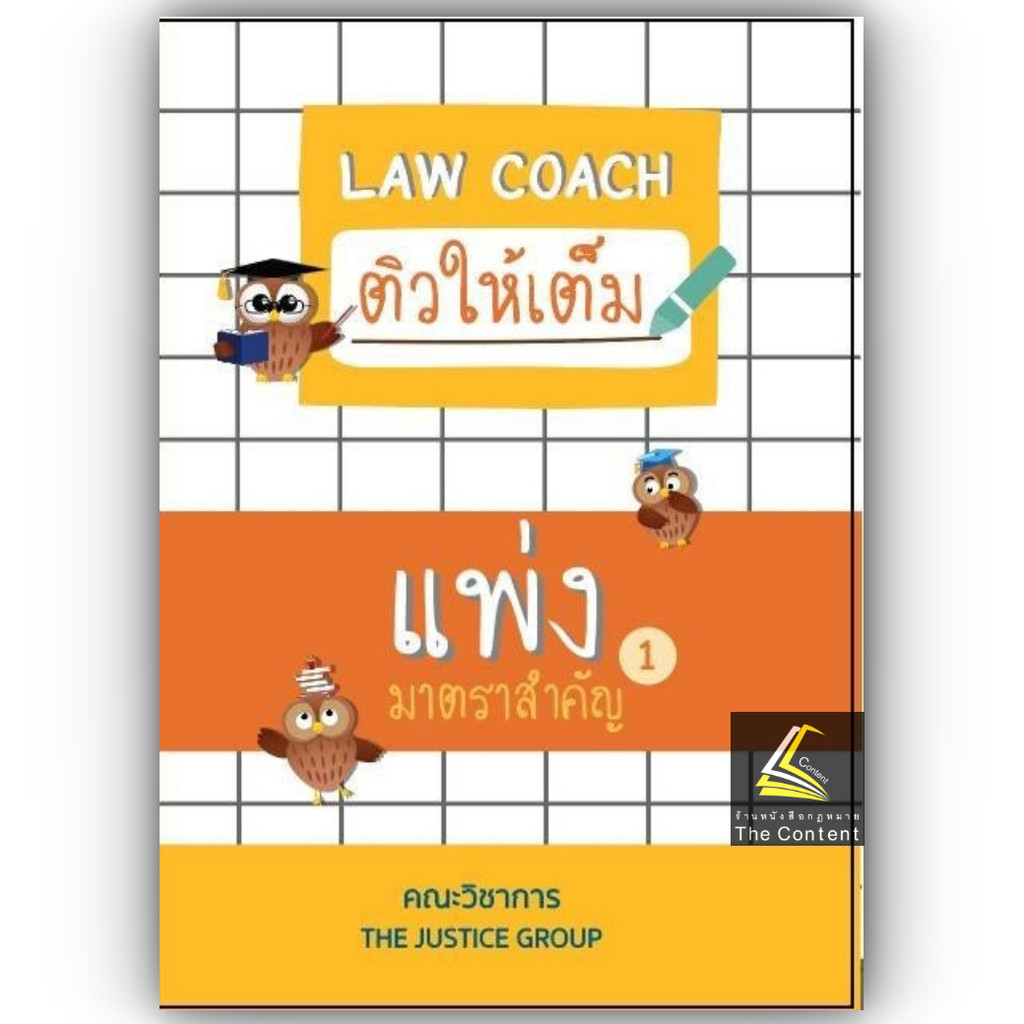 (ห่อปก) LAW COACH ติวให้เต็ม แพ่ง 1 มาตราสำคัญ / โดย : คณะวิชาการ THE JUSTICE GROUP