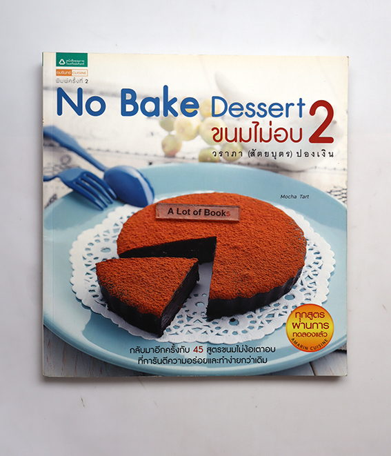 ขนมไม่อบ 2