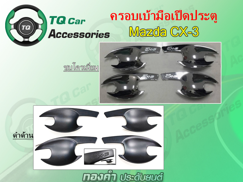 ของแต่งMazda CX-3