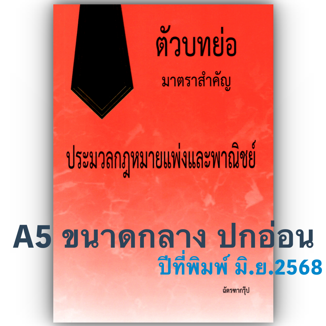 (ห่อปก) ตัวบทย่อ มาตราสำคัญ ประมวลกฎหมายแพ่งและพาณิชย์ (ขนาด A5 ปกอ่อน) ฉัตรฑากรุ๊ป / ปีที่พิมพ์ : มิถุนายน 2568