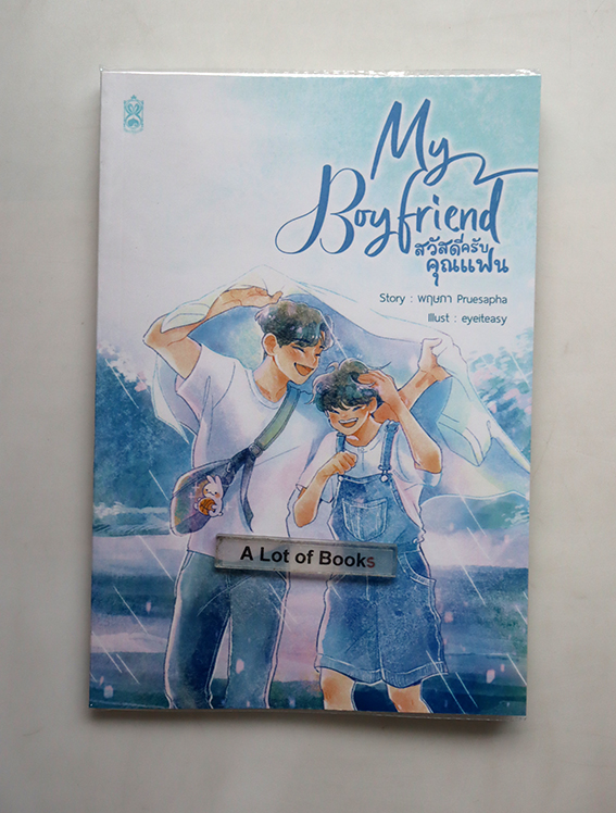 My boyfriend สวัสดีครับคุณแฟน