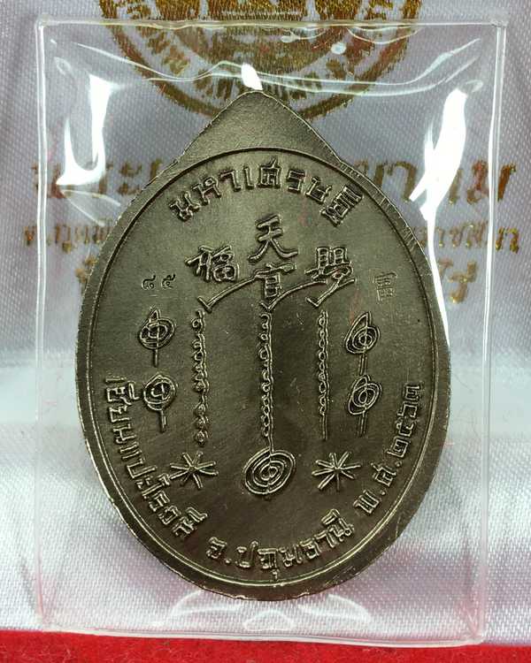 เหรียญเซียนแปะโรงสี รุ่นมหาเศรษฐี วัดวิมุตยาราม บางพลัด กรุงเทพฯ เนื้ออัลปาก้า ชาติน หมายเลข ๘๕