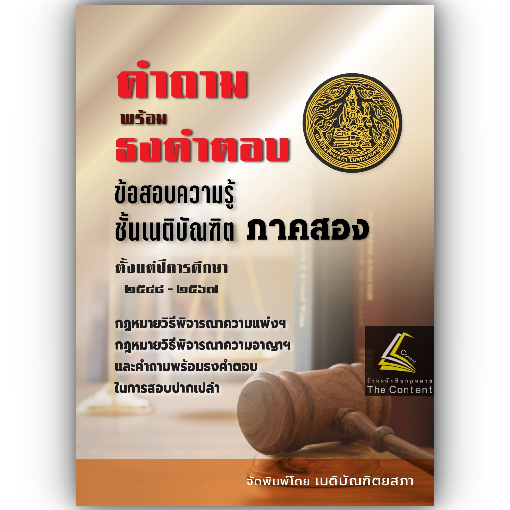 (ห่อปก)ธงเนภาค2 20ปี คำถามพร้อมธงคำตอบข้อสอบความรู้ชั้นเนติบัณฑิต ภาค2ปีการศึกษา2548-2567สมัยที่58-77วิ.แพ่ง+วิ.อาญา