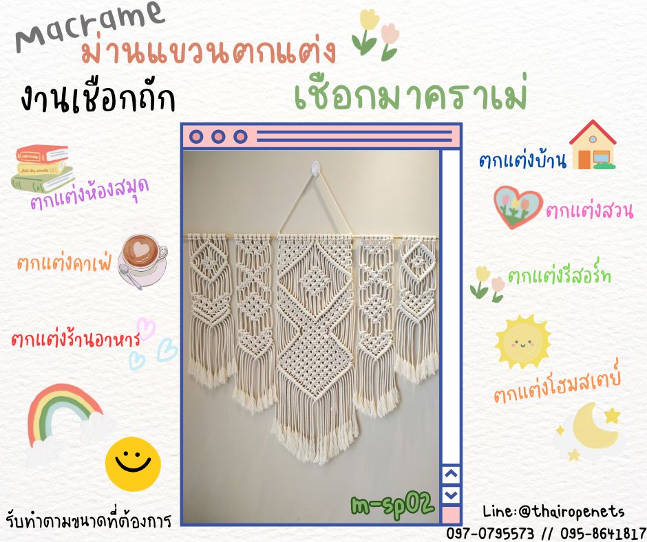 ม่านแขวนตกแต่ง งานเชือกถักมาคราเม่ macrame ม่านเชือกถัก ตกแต่งผนังห้อง บ้านและสวน ร้านอาหาร คาเฟ่
