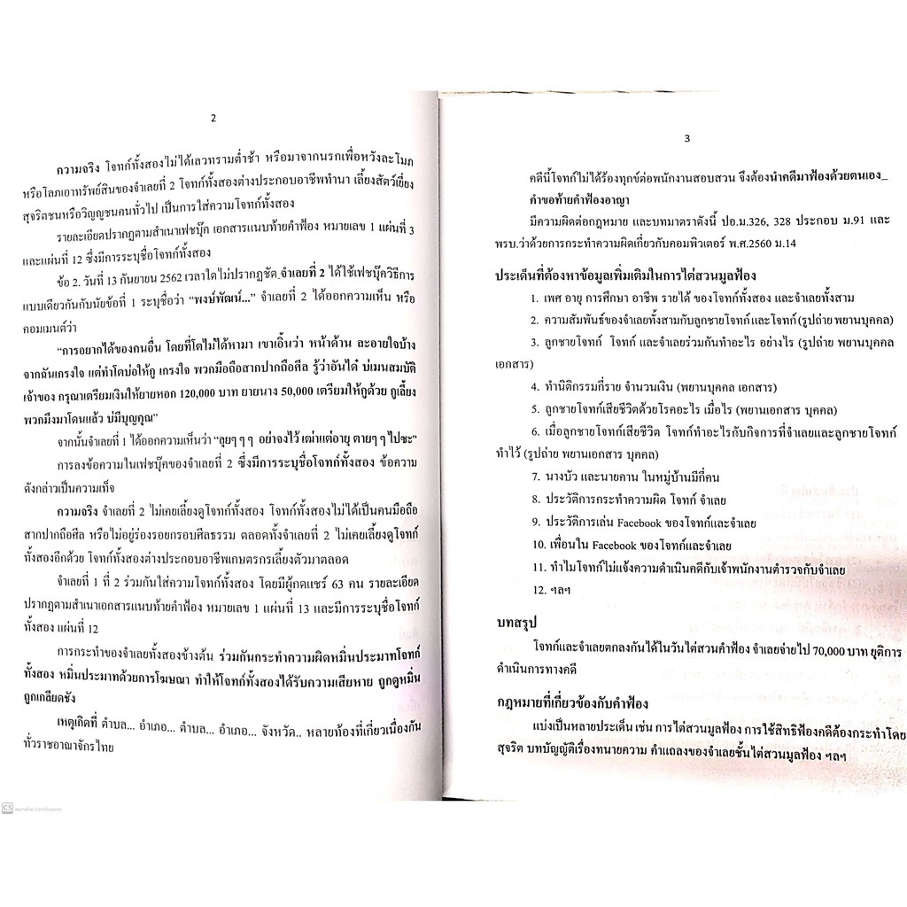 (ตำหนิ)หมิ่นประมาท (รุ่งวิทย์ มาศงามเมือง, วราวุฒิ กำพลวิชิตพัฒน์, ฤดี คำอินทร์) ปีที่พิมพ์ : มีนาคม 2564