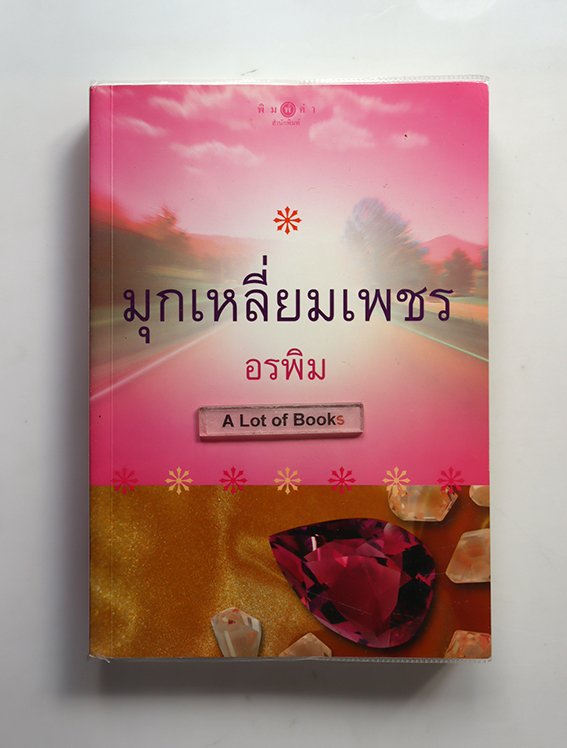 มุกเหลี่ยมเพชร