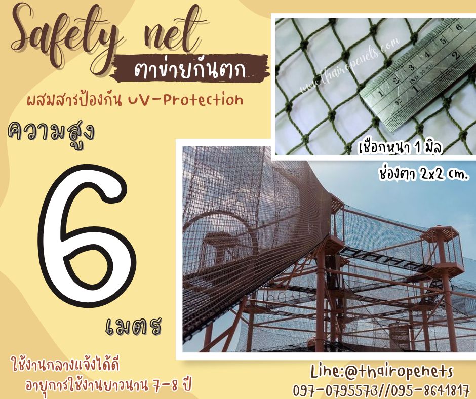 ตาข่ายกันตก Safety Net ความสูง 6 เมตร เชือกหนา 1 มิล ช่องตา 2x2 cm. กดเลือกความยาวตามต้องการได้เลย