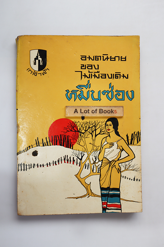 หมื่นซ่อง