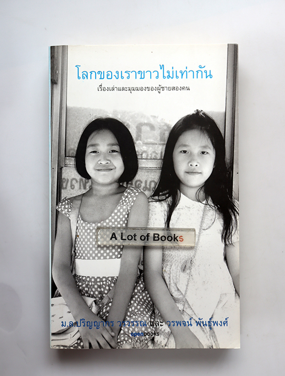 โลกของเราขาวไม่เท่ากัน