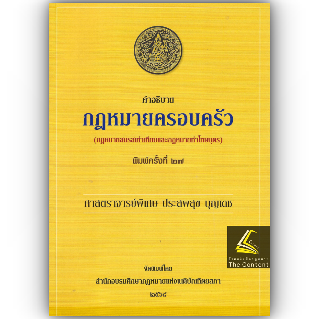 (ห่อปก) คำอธิบายกฎหมาย ครอบครัว (ศ. ประสพสุข บุญเดช) ปีที่พิมพ์ เมษายน 2568 (ครั้งที่ 27)