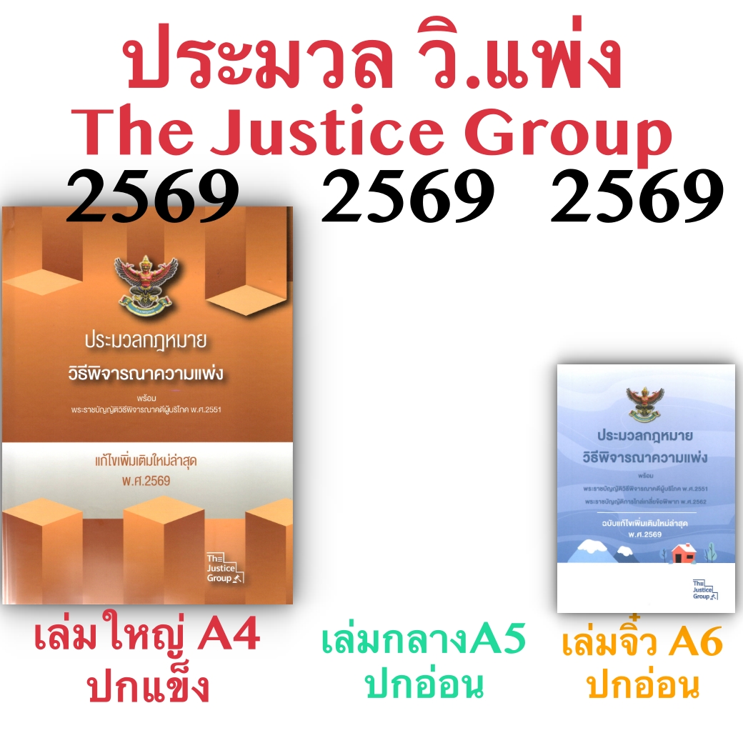 [3ขนาด] ประมวลกฎหมายวิธีพิจารณาความแพ่ง และวิ.ผู้บริโภค The Justice Group