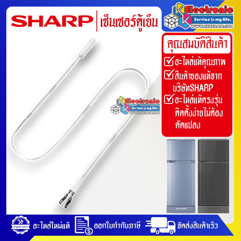 เซ็นเซอร์ตู้เย็นSHARP-ชาร์ป ใช้ได้กับทุกรุ่นที่ระบุไว้-อะไหล่ใหม่แท้บริษัท