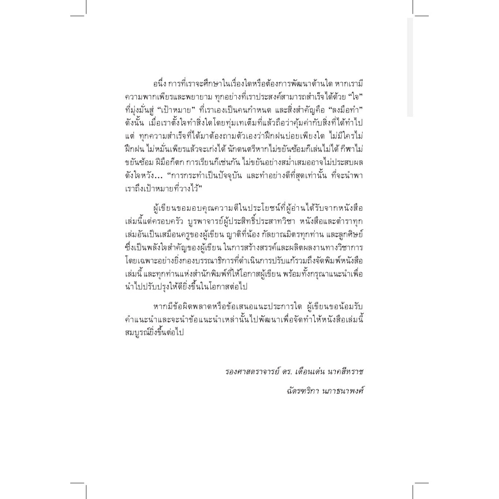 สรุปกฎหมายอาญาภาคความผิด(ลักษณะ 9-12)ฉบับพร้อมสอบ โดย : รศ.ดร.เดือนเด่น นาคสีหราช , ฉัตรฑริกา นภาธนาพงศ์ พิมพ์ ธ.ค.65