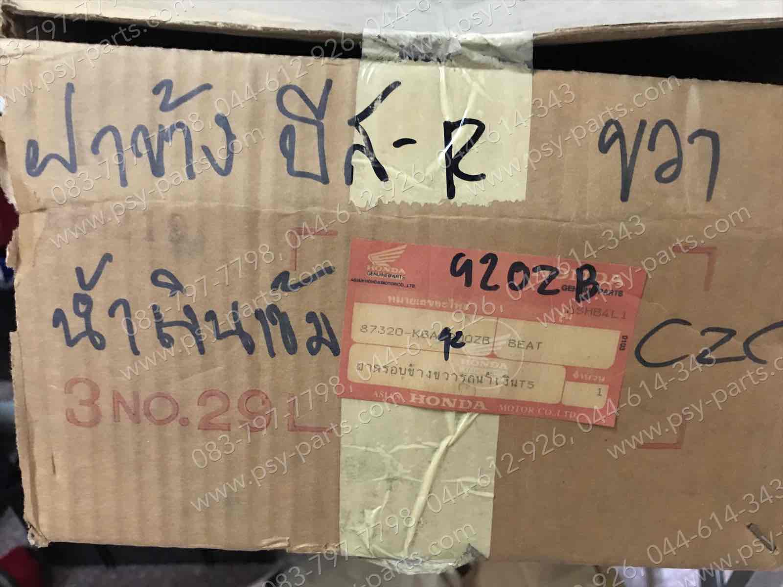 ฝาครอบข้างขวา BEAT-R แท้ๆ สีน้ำเงินเข้ม 87320-KBA-920ZB + ฝาครอบข้างซ้าย BEAT-R แท้ๆ สีน้ำเงินเข้ม 87420-KBA-920ZB